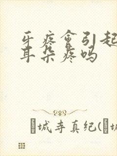 牙疼会引起头疼耳朵疼吗