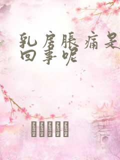 乳房胀痛是怎么回事呢