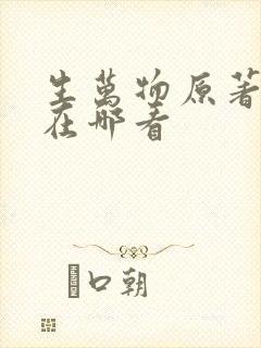 生万物原著小说在哪看