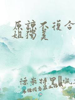 原谅不复合苏小姐独美