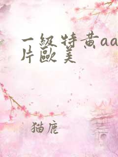 一级特黄aa大片欧美