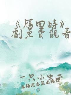 《雁回时》电视剧免费观看