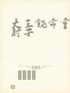 大王饶命会说话肘子