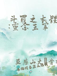 斗罗之本体武魂:灵念主宰