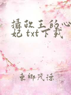 摄政王的心尖宠妃 txt下载