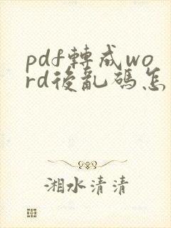 pdf转成word后乱码怎么办
