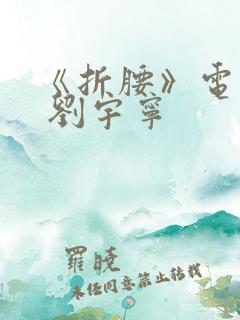《折腰》电视剧 刘宇宁