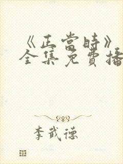 《正当时》短剧全集免费播放