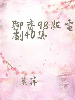 聊斋98版电视剧40集