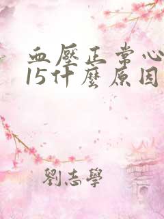 血压正常心率115什么原因造成的