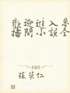 欢迎进入梦魇直播间小说全文