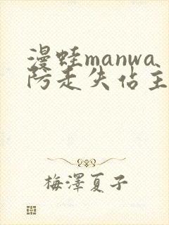 漫蛙manwa防走失站主页微博