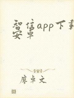 智信app下载安卓