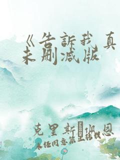 《告诉我真相》未删减版