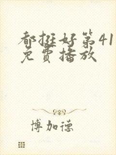 都挺好第41集免费播放