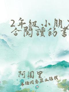 2年级小朋友适合阅读的书