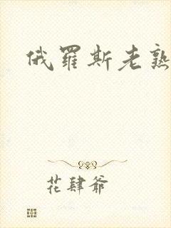 俄罗斯老熟女