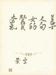 夸赞女人美丽有气质的句子简短