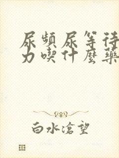 尿频尿等待尿无力吃什么药最快