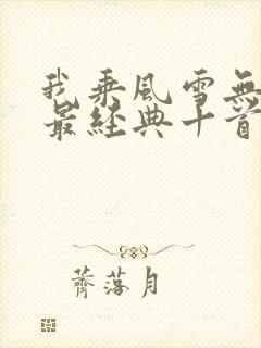 我乘风雪无删减最经典十首诗