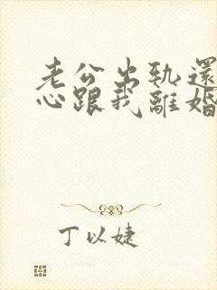 老公出轨还铁了心跟我离婚怎么办?