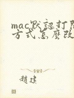 mac默认打开方式怎么改