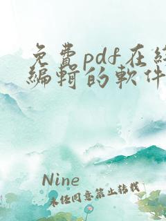 免费pdf在线编辑的软件