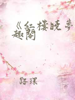 《红楼晓梦》笔趣阁