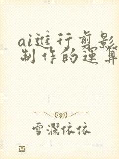 ai进行剪影图制作的运算方法