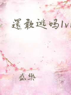 还敢逃吗1v1