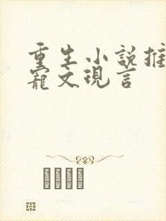 重生小说推荐甜宠文现言