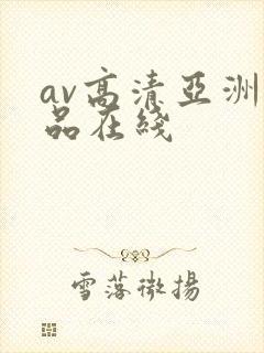av高清亚洲精品在线