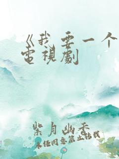 《我要一个家》电视剧