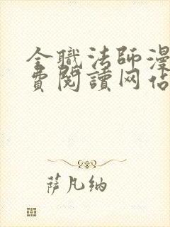 全职法师漫画免费阅读网站