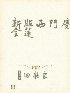 新版西门庆和潘金莲