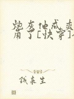 炮灰他成爽文主角了[快穿]全文免费阅读