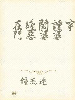 在线阅读穿成农门恶婆婆
