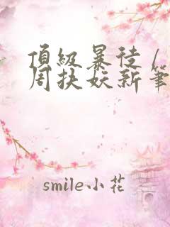 顶级暴徒 / 周扶妖新笔趣阁全文