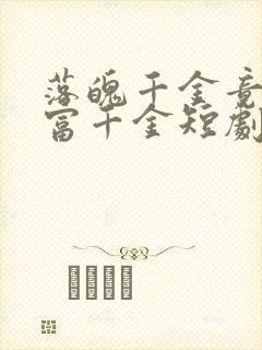 落魄千金竟是首富千金短剧免费观看
