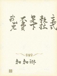 我不是教主漫画免费下拉式