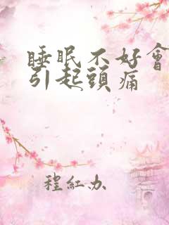 睡眠不好会不会引起头痛