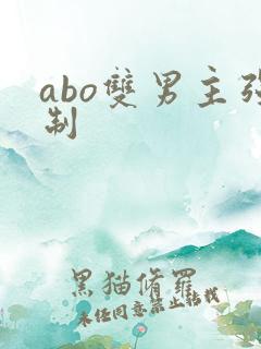abo双男主强制