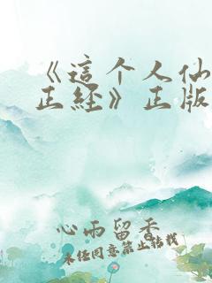 《这个人仙太过正经》正版小说