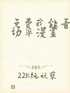 免费我能看到成功率漫画