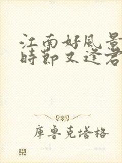 江南好风景落花时节又逢君中的君是指谁