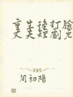重生后打脸虚伪丈夫短剧免费观看结局
