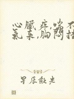 心脏疼,喘不上气来,胸闷挂什么科