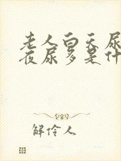 老人白天尿少,夜尿多是什么原因