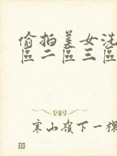 偷拍美女洗澡一区二区三区