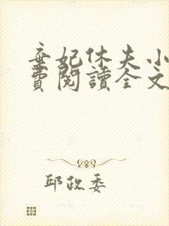 弃妃休夫小说免费阅读全文